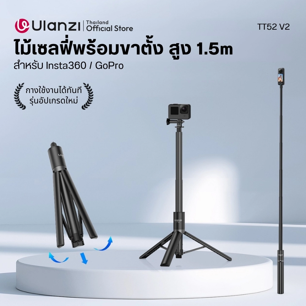 Ulanzi ไม้เซลฟี่ TT52 Selfie Stick Tripod ไม้ล่องหน ขาตั้งกล้อง สูง 1.5 เมตร สำหรับ กล้อง Insta360 / GoPro DJI Osmo Pocket 4P / Insta360 Luna Ultra