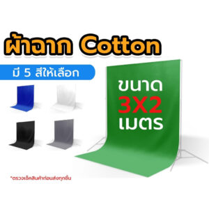 Zeta Backdrop ผ้าฉาก Cotton 2x3 เมตร ฉากพื้นหลัง ฉากเขียว ซักได้ รีดได้ ยับยาก ผ้าทิ้งตัวดี