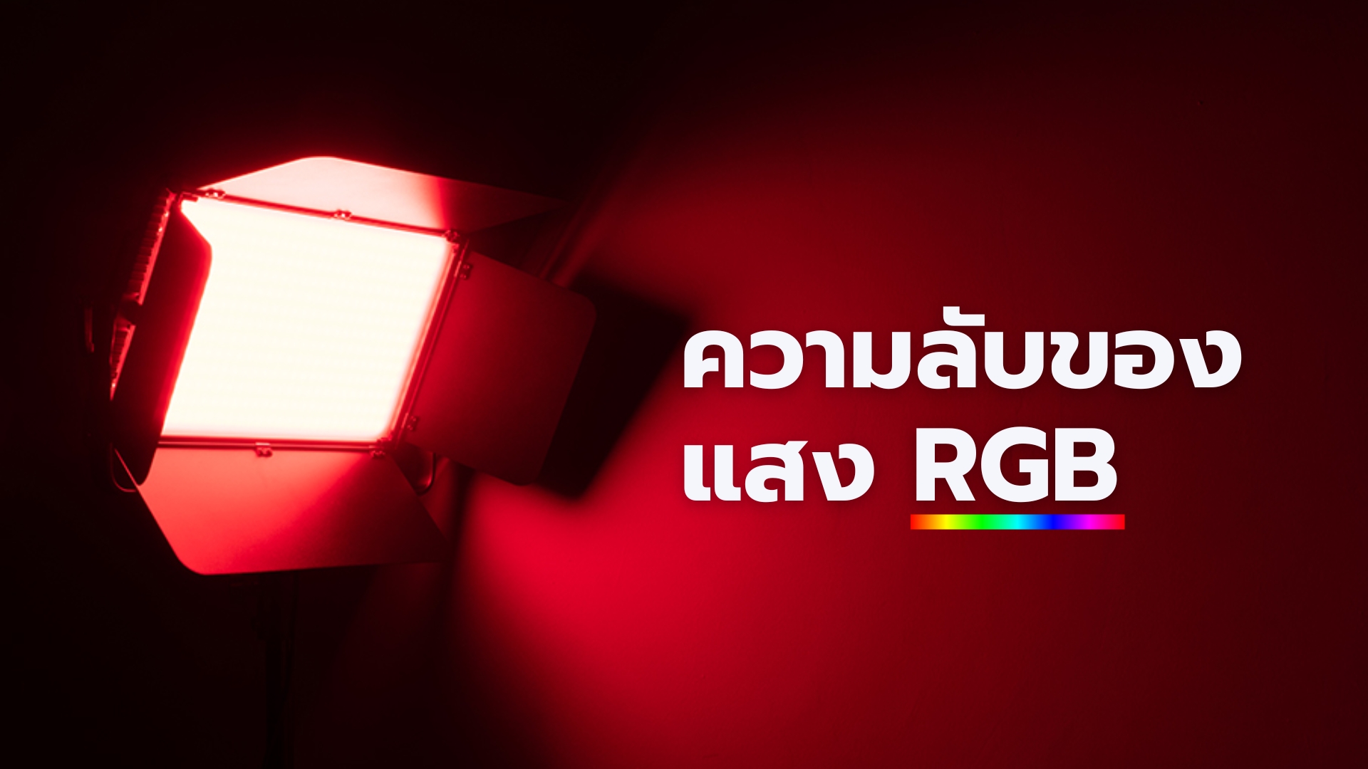 ความลับของแสง RGB ที่ควรรู้ - Zetaverse