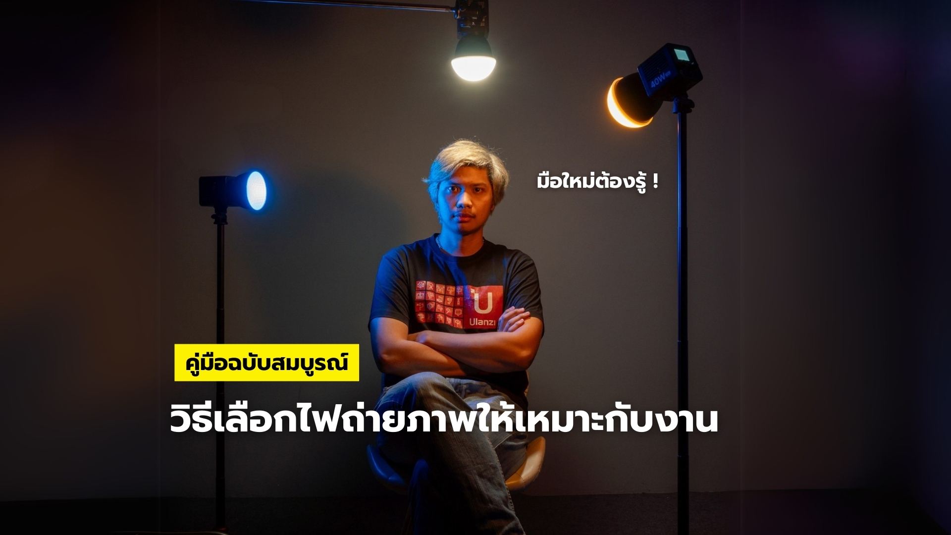 Complete Photography Lighting Selection Guide