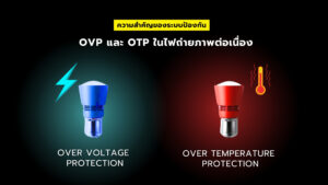 Ovp และ Otp ในไฟถ่ายภาพต่อเนื่อง