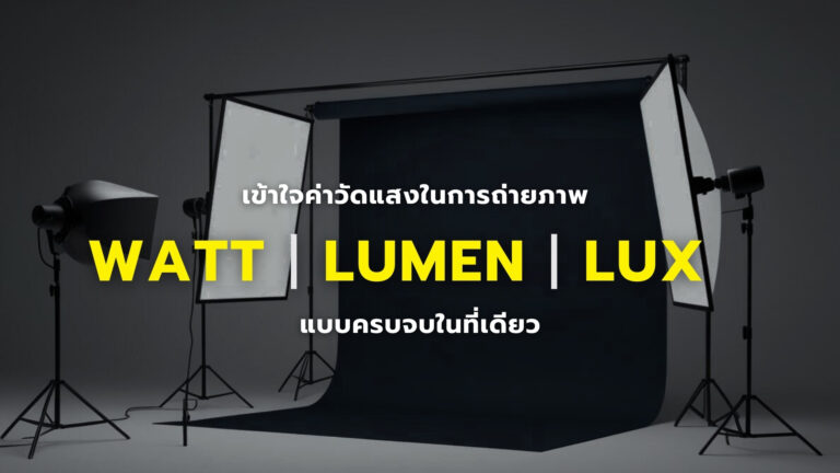 Photography Lighting Guide Watt Lumen Lux
