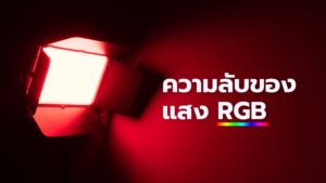 ความลับของ แสง Rgb
