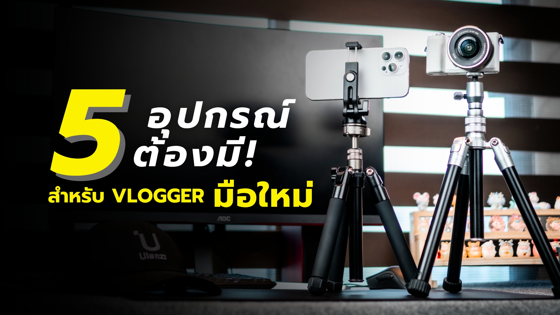 อุปกรณ์ต้องมี! Vlogger มือใหม่