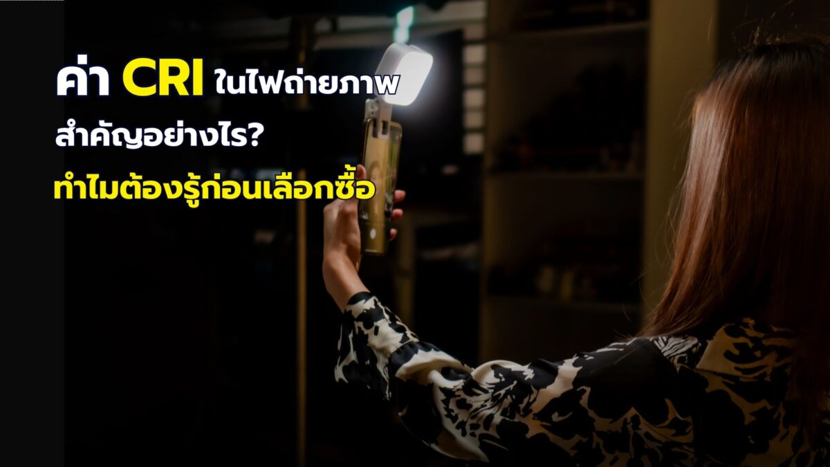 ค่า CRI ในไฟถ่ายภาพ สำคัญอย่างไร? ทำไมต้องรู้ก่อนเลือกซื้อ - Zetaverse