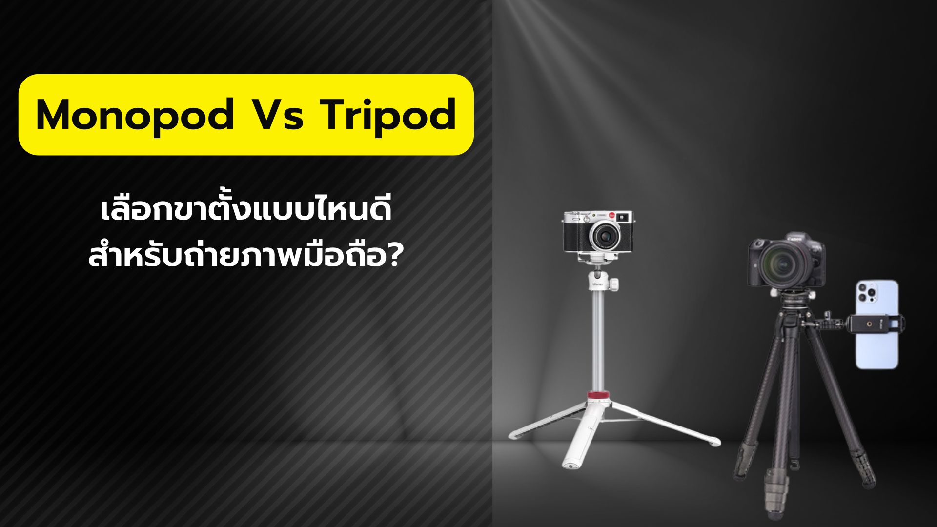 Monopod Vs Tripod เลือกขาตั้งแบบไหนดี สำหรับถ่ายภาพมือถือ?
