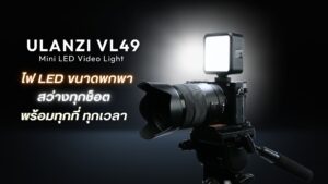 Ulanzi vl49 mini led video light แสงสว่างระดับมืออาชีพในขนาดกะทัดรัด