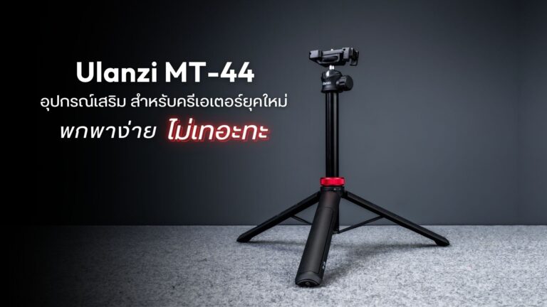 Ulanzi Mt 44 Extendable Vlog Tripod Monopod อุปกรณ์อเนกประสงค์สุดล้ำสำหรับครีเอเตอร์ยุคใหม่
