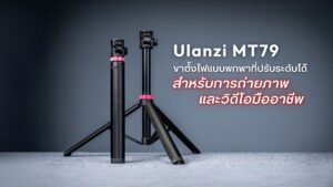 Ulanzi Mt79 ขาตั้งกล้อง ขาตั้งไฟแบบพกพาที่ปรับระดับได้สำหรับการถ่ายภาพและวิดีโอมืออาชีพ