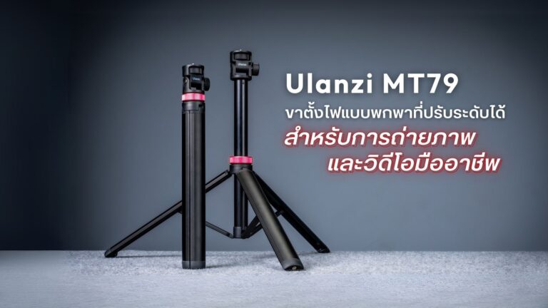 Ulanzi Mt79 ขาตั้งกล้อง ขาตั้งไฟแบบพกพาที่ปรับระดับได้สำหรับการถ่ายภาพและวิดีโอมืออาชีพ