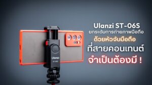 Ulanzi st 06s multi function cold shoe phone holder ยกระดับการถ่ายภาพมือถือสู่มาตรฐานมืออาชีพ