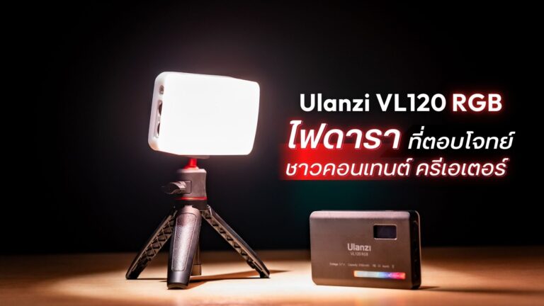 Ulanzi vl120 rgb ไฟดาราที่ตอบโจทย์ชาวคอนเทนต์ ครีเอเตอร์