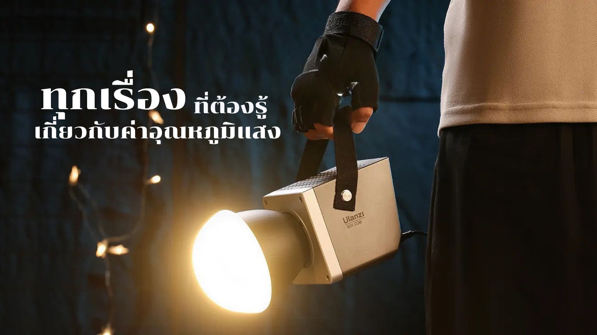 ทุกเรื่องที่ต้องรู้เกี่ยวกับค่าอุณหภูมิแสงในการถ่ายภาพและวิดีโอ