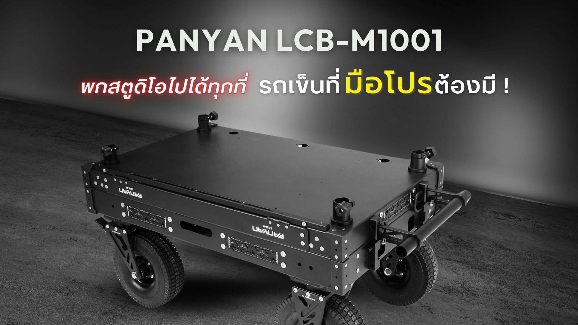 Panyan infantry light medium cart m10 (lcb m1001) รถเข็นอเนกประสงค์ระดับพรีเมียมสำหรับช่างภาพมืออาชีพ