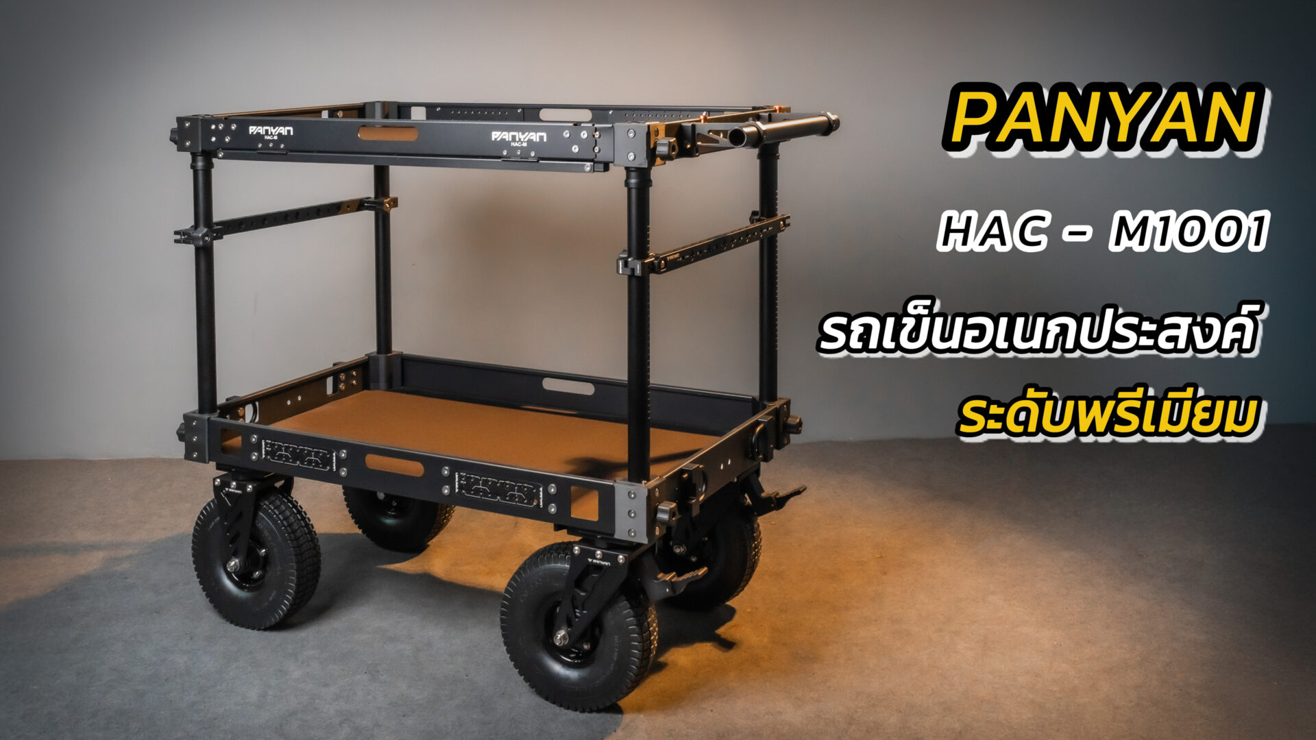 Panyan mecha medium cart m10 (hac m1001) รถเข็นอเนกประสงค์ระดับมืออาชีพสำหรับการถ่ายทำ
