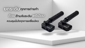Panyan overtube quick handle bs a ด้ามจับเสริมระดับพรีเมียม สำหรับรถเข็นอุปกรณ์ถ่ายภาพ