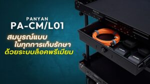 Panyan pa cm:l01 ลิ้นชักล็อคพรีเมียมพร้อมระบบรหัสรักษาความปลอดภัย