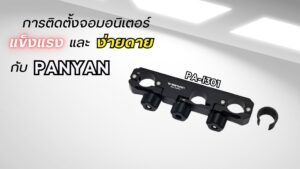 Panyan pa i301 ขายึดท่อสามรู อุปกรณ์จับยึดระดับมืออาชีพสำหรับงานติดตั้งจอมอนิเตอร์
