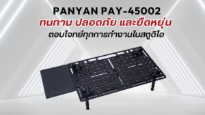 Panyan pay 450 bo cheese board แผ่นรองโน๊ตบุ๊คระดับพรีเมียมสำหรับรถเข็นสตูดิโอ