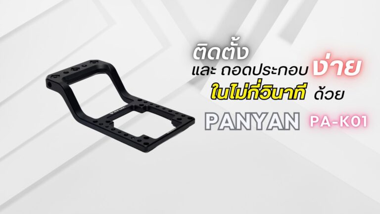 Panyan quick release mount system อุปกรณ์ยึดจับรุ่นพรีเมียมสำหรับมืออาชีพ