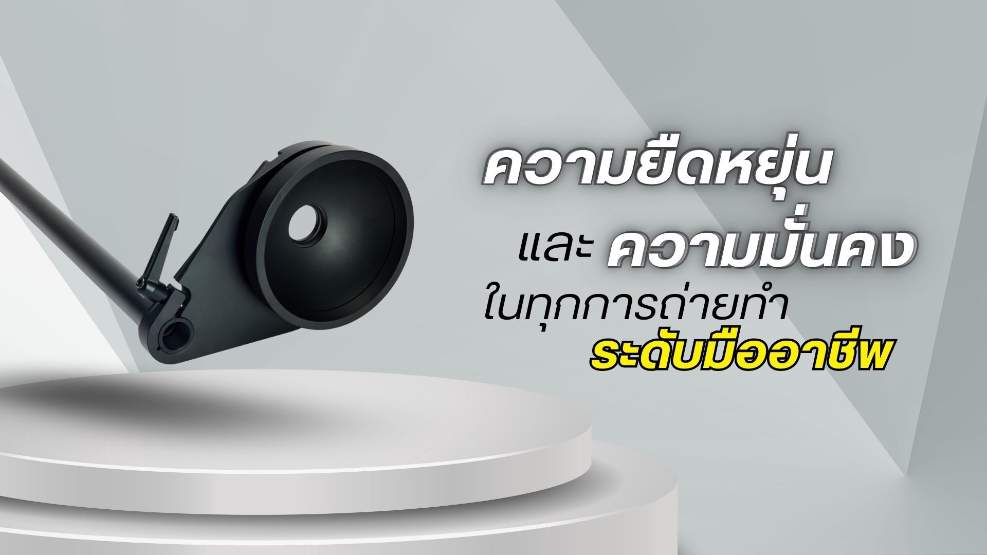 Panyan u150mm bowl holder + pole kit (pa wu150l02) อุปกรณ์ยึดจับกล้องระดับมืออาชีพสำหรับรถเข็นผู้กำกับ