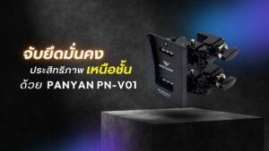 Panyan v mouth olecranon clamp pn v01 อุปกรณ์จับยึดระดับไฮเอนด์สำหรับนักสร้างสรรค์งานวิชวล