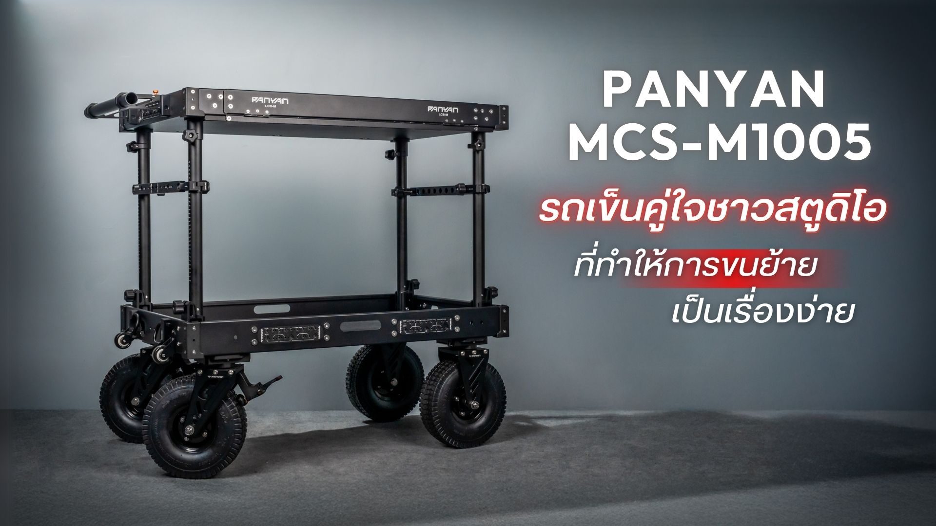 Panyan tank heavy medium cart m10 รถเข็นสตูดิโอระดับมืออาชีพที่ออกแบบมาเพื่อการถ่ายภาพและวิดีโอคุณภาพสูง