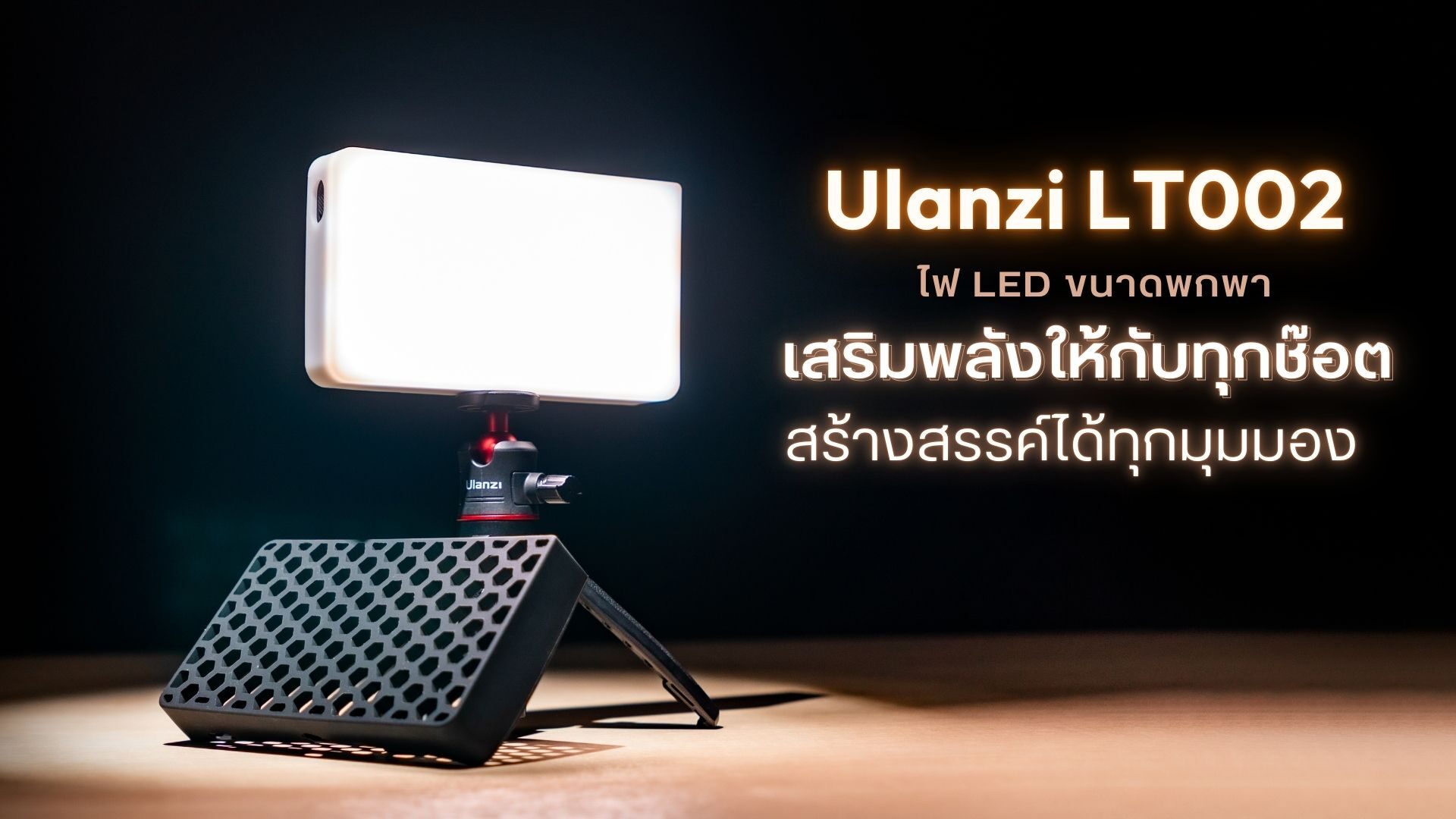 Ulanzi lt002 7 rgb led video light ไฟวิดีโอ led อเนกประสงค์สำหรับนักสร้างคอนเทนต์มืออาชีพ