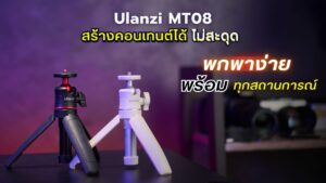 Ulanzi mt 08 extendable handheld tripod อุปกรณ์อเนกประสงค์สุดล้ำสำหรับนักสร้างสรรค์คอนเทนต์ยุคใหม่