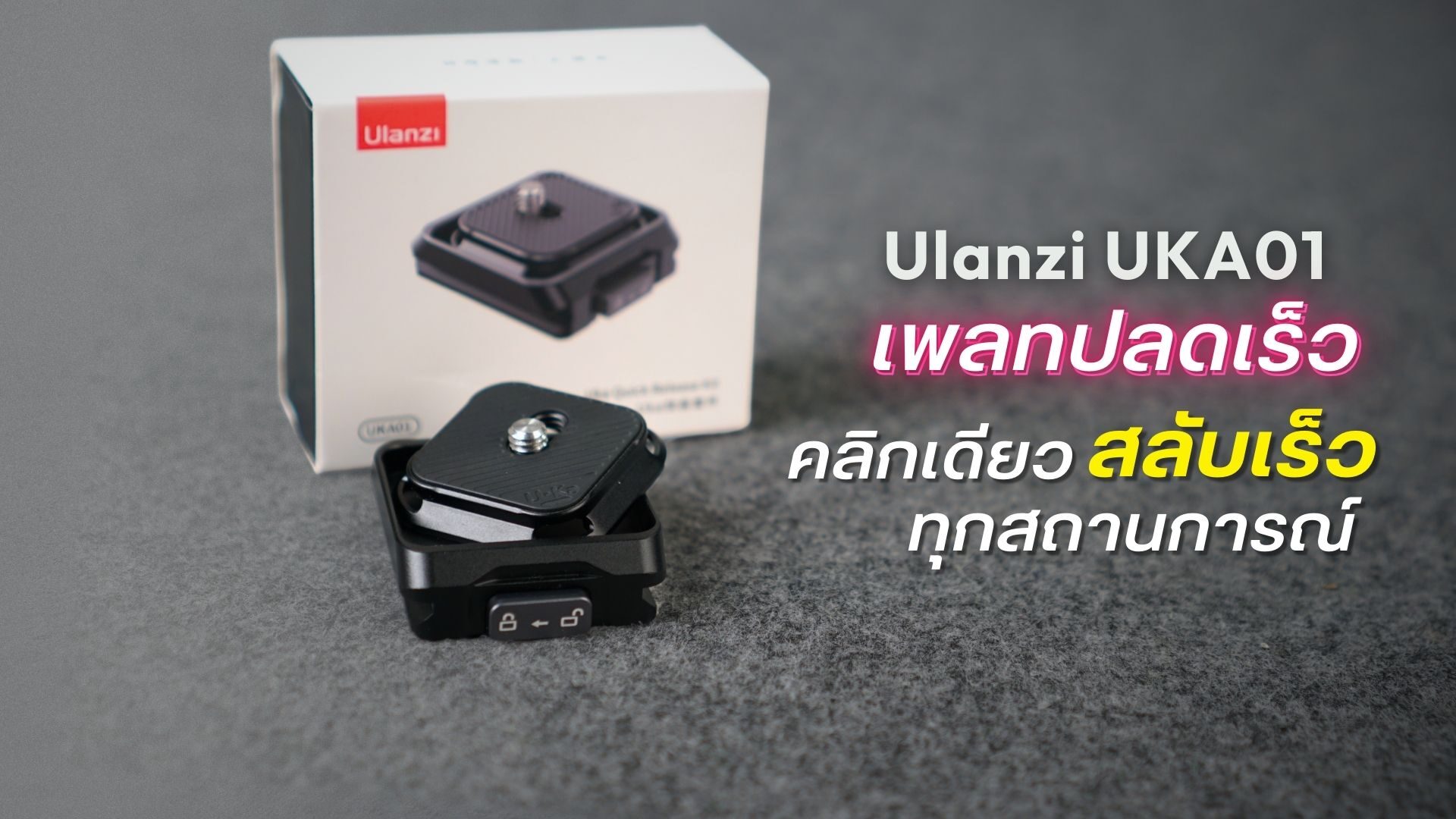 Ulanzi uka01 uka quick release plate and base kit ระบบปลดเร็วอเนกประสงค์สำหรับการถ่ายภาพระดับมืออาชีพ