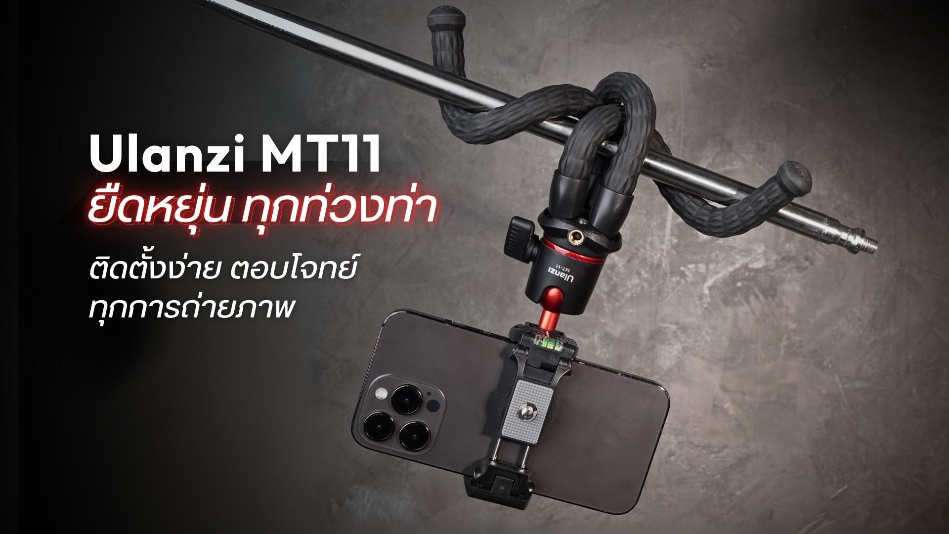 ขาตั้งกล้องอัจฉริยะสำหรับครีเอเตอร์ยุคใหม่ ulanzi mt 11 multi functional octopus tripod