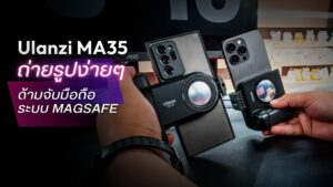ถ่ายภาพด้วยมือถืออย่างมืออาชีพกับ ulanzi ma35 magsafe bluetooth smartphone camera shutter and grip