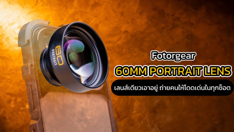 แนะนำสินค้า fotorgear 60mm portrait lens 04.36นาที