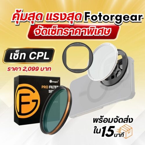คุ้มสุด แรงสุด Fotogear จัดเซ็ทราคาพิเศษ