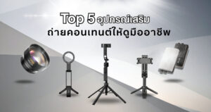 5 ไอเท็มเด็ดสำหรับถ่าย tiktok ให้คอนเทนต์ดูเป็นมืออาชีพ