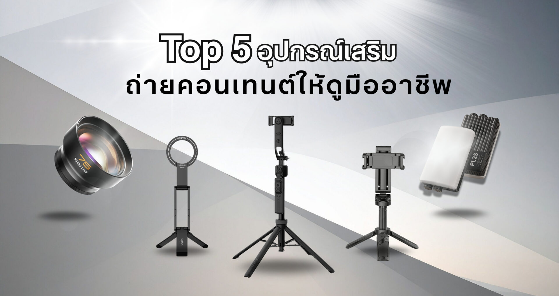 5 ไอเท็มเด็ดสำหรับถ่าย tiktok ให้คอนเทนต์ดูเป็นมืออาชีพ