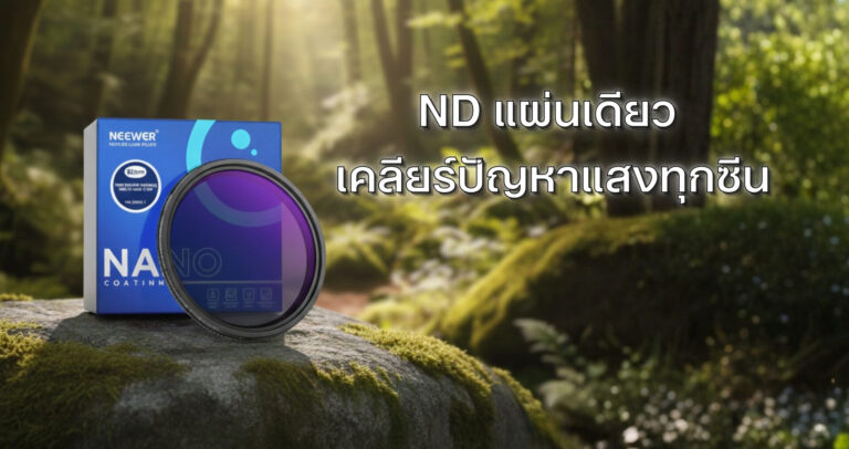 ND แผ่นเดียว เคลียร์ปัญหาแสงทุกซีน