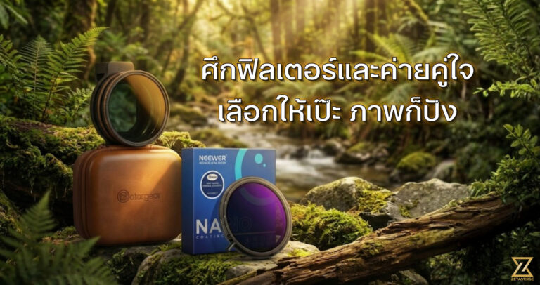 สรุปชัด! เลือกระบบฟิลเตอร์ให้จบ: VND vs CPL และศึกแบรนด์ Neewer vs Fotorgear ค่ายไหนคือคำตอบ?
