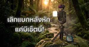 เที่ยวเลย! แบก DJI Pocket 3 ลุยภูกระดึง-เชียงคาน ด้วยไอเทมลับ Ulanzi ถ่ายปังไม่ง้อกล้องใหญ่
