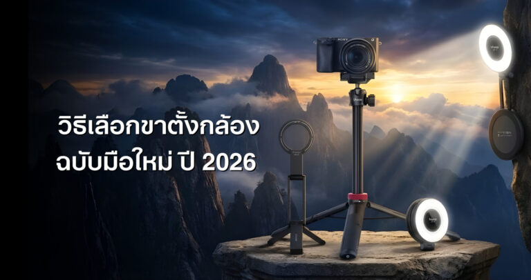 วิธีเลือกขาตั้งกล้อง ฉบับมือใหม่