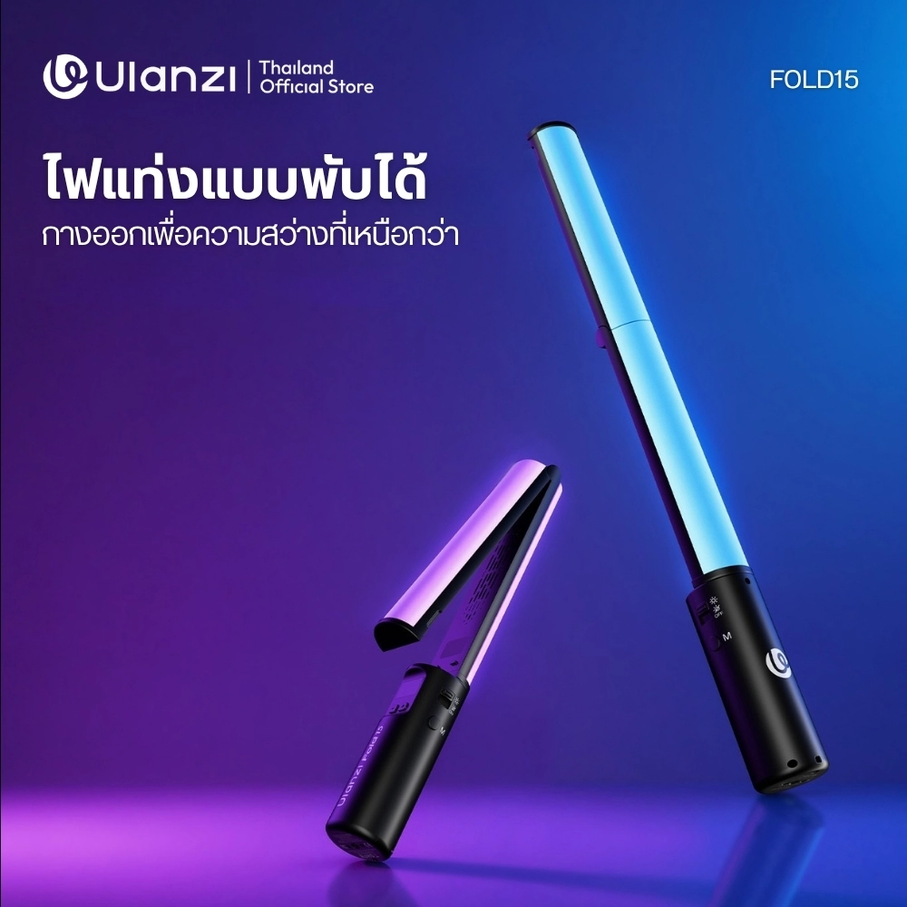 Ulanzi ไฟแท่ง พับได้ RGB Fold15 ไฟพกพา กำลังไฟ 15W CCT 2500-9000K