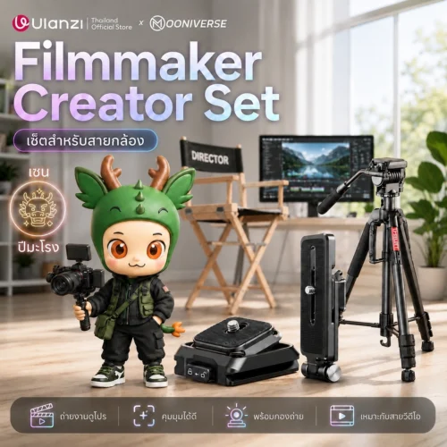 [Ulanzi x Mooniverse] ชุดเซ็ต Filmmaker Creator