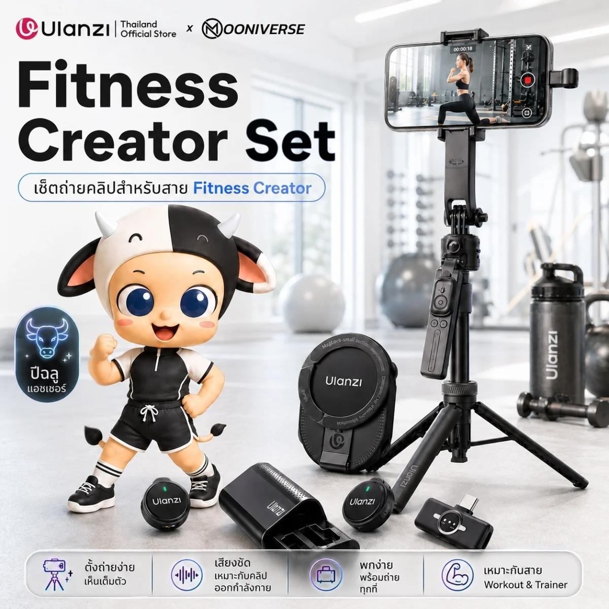 [Ulanzi x Mooniverse] ชุดเซ็ต Fitness Creator