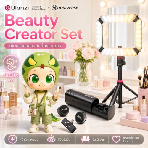 [Ulanzi x Mooniverse] ชุดเซ็ต Beauty Creator