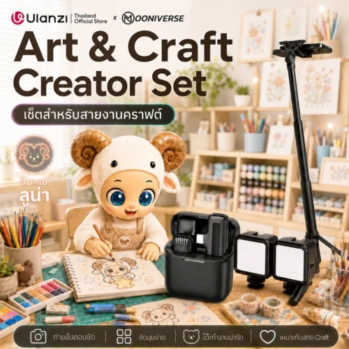 [Ulanzi x Mooniverse] ชุดเซ็ต Art & Craft Creator