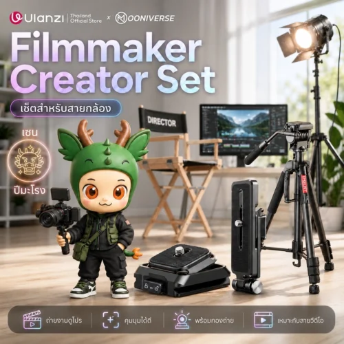 [Ulanzi x Mooniverse] ชุดเซ็ต Filmmaker Creator