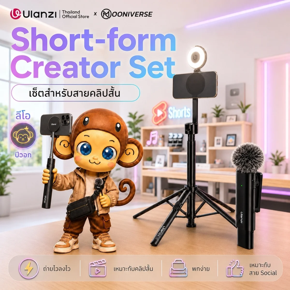 [Ulanzi x Mooniverse] ชุดเซ็ต Short-form Creator
