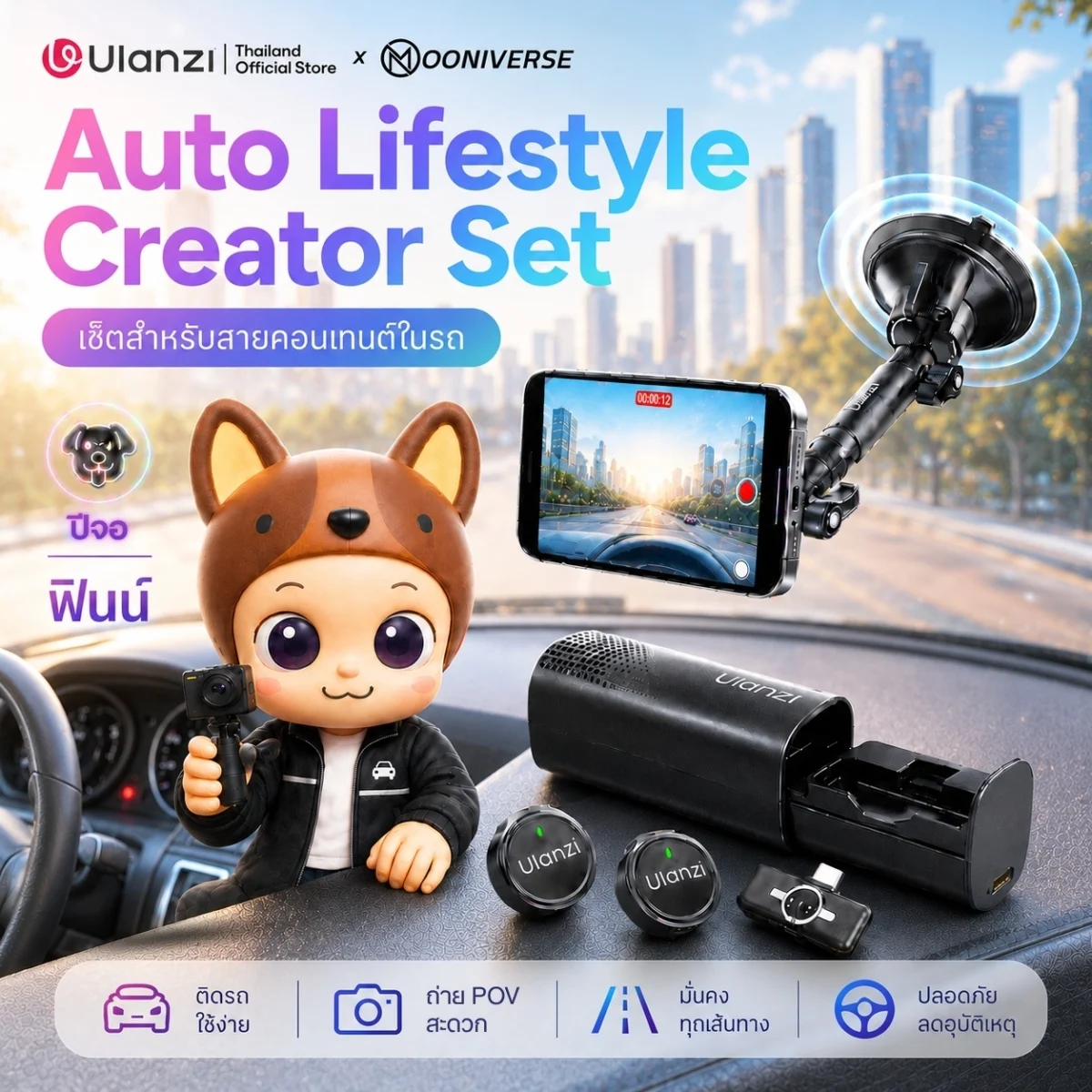 [Ulanzi x Mooniverse] ชุดเซ็ต Auto Lifestyle Creator