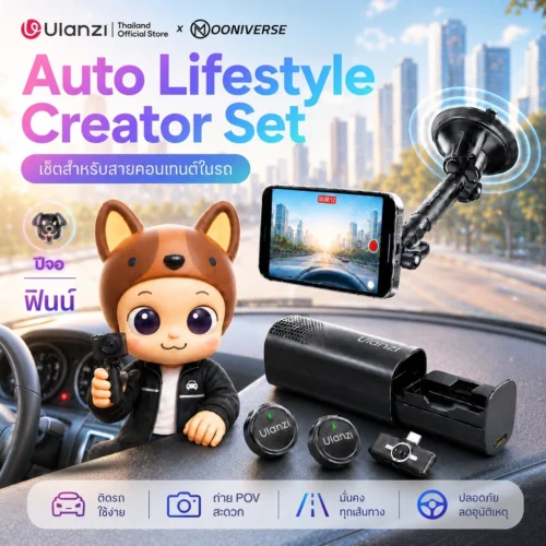 [Ulanzi x Mooniverse] ชุดเซ็ต Auto Lifestyle Creator
