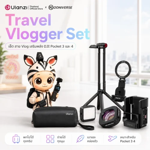 [Ulanzi x Mooniverse] ชุดเซ็ต Travel Vlogger